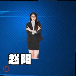 赵阳