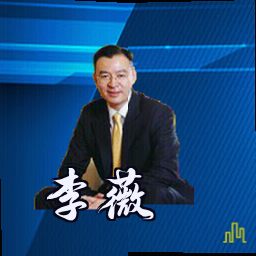 李薇